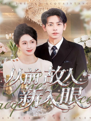 从前故人新入眼(88集) 从前故人新入眼(88集)热门短剧榜单