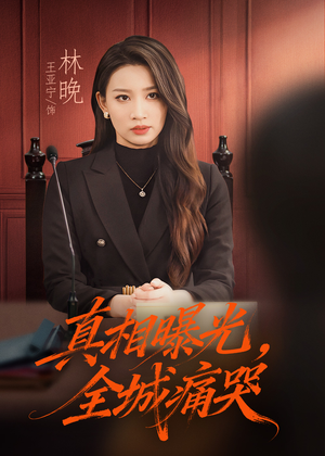 真相曝光，全城痛哭（49集）越看越好看短剧