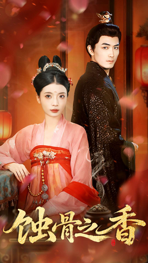 蚀骨之香(95集) 蚀骨之香(95集)在哪看免费