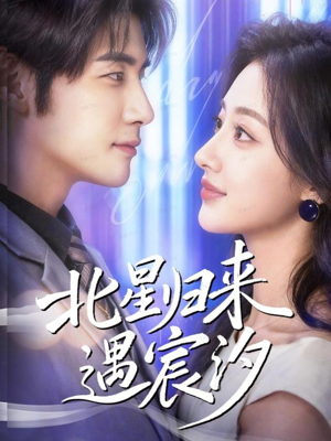 北星归来遇宸汐(60集) 北星归来遇宸汐(60集)短剧太好看了吧
