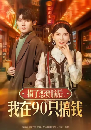 捐了恋爱脑后，我在90只搞钱（65集）短剧视频分享