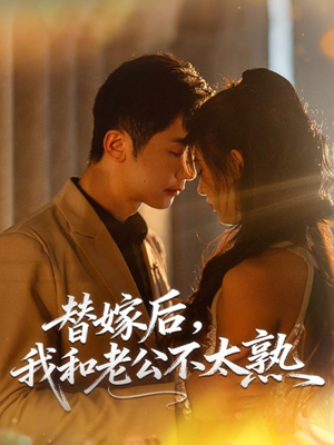 替嫁后，我和老公不太熟（85集）免费观看