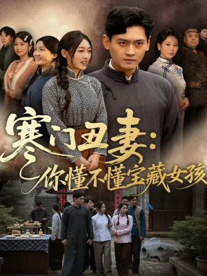 寒门丑妻:你懂不懂宝藏女孩(81集) 寒门丑妻:你懂不懂宝藏女孩(81集)真的好看吗