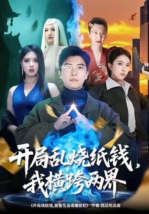 开局乱烧纸钱,我横跨两界(84集) 开局乱烧纸钱,我横跨两界(84集)热门短剧抢先看