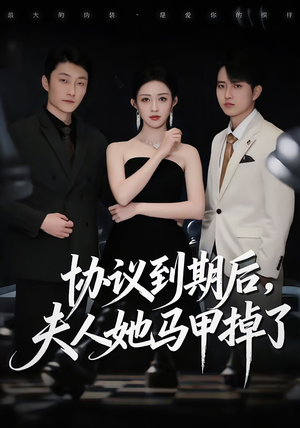 协议到期后，夫人她马甲掉了（53集）超爽短剧推荐