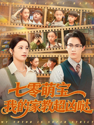 七零萌宝我的家教超凶哒(83集) 七零萌宝我的家教超凶哒(83集)最后一集