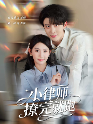 小律师撩完就跑(80集) 小律师撩完就跑(80集)短剧在线更新