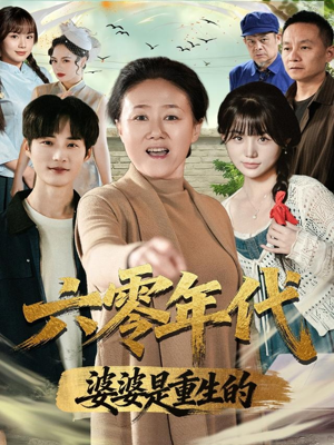 六零年代婆婆是重生的(78集) 六零年代婆婆是重生的(78集)精彩短剧来了