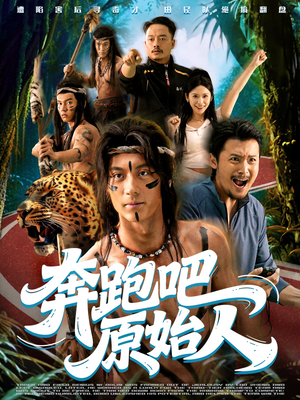 疯狂的原始人(56集) 疯狂的原始人(56集)最火爆的短剧