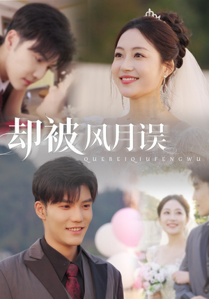 却被风月误(60集) 却被风月误(60集)不用花钱看全剧