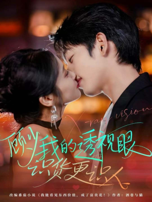 顾少我的透视眼识货更识人(64集) 顾少我的透视眼识货更识人(64集)短剧免费观看