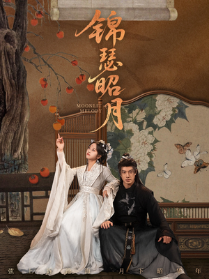 锦瑟昭月(68集) 锦瑟昭月(68集)爆款短剧推荐