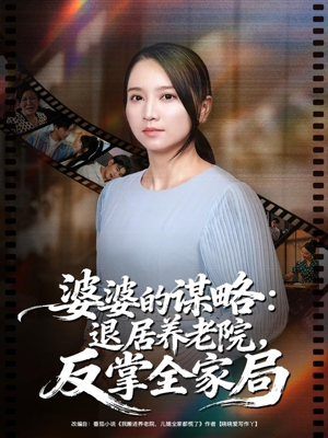 婆婆的谋略退居养老院反掌全家局(60集) 婆婆的谋略退居养老院反掌全家局(60集)太好看了短剧