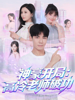 神豪开局:高冷老师破功(77集) 神豪开局:高冷老师破功(77集)热门短剧推广