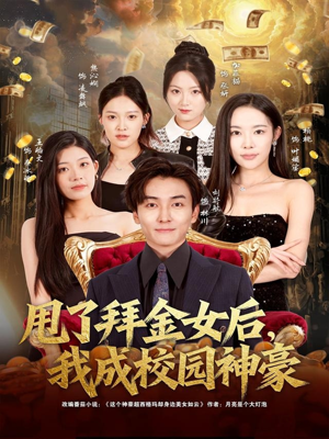 甩了拜金女后，我成校园神豪（80集）短剧太好看了