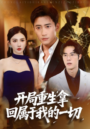 开局重生拿回属于我的一切（80集）超甜短剧分享