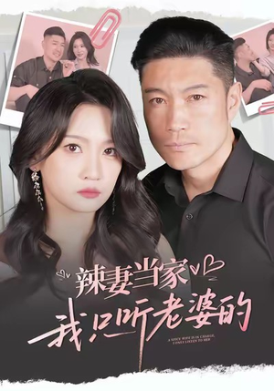 辣妻当家,我只听老婆的(50集) 辣妻当家,我只听老婆的(50集)今日最火短剧