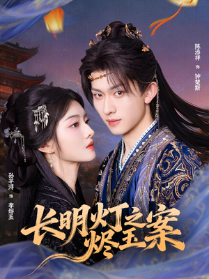 长明灯之烬玉案(68集) 长明灯之烬玉案(68集)最后的大结局