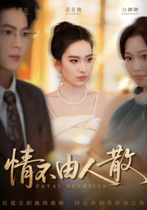 情不由人散（66集）短剧抢先看