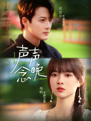 声声念晚(73集) 声声念晚(73集)短剧热播推荐