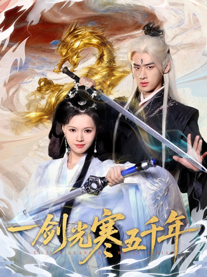 一剑光寒五千年(58集) 一剑光寒五千年(58集)全集下载