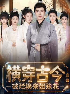 横穿古今:破烂换来姐妹花(80集) 横穿古今:破烂换来姐妹花(80集)全集都在这里了