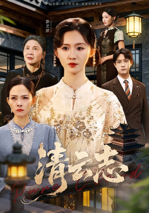 清云志(60集) 清云志(60集)短剧完整版免费