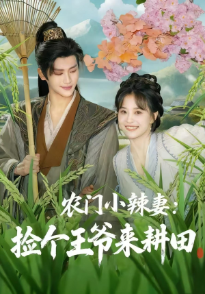 农门小辣妻捡个王爷来耕田(70集) 农门小辣妻捡个王爷来耕田(70集)精彩短剧下载
