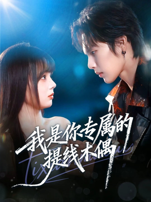 我是你专属的提线木偶(70集) 我是你专属的提线木偶(70集)免费观看