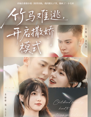 竹马难逃,开启撒娇模式(59集) 竹马难逃,开启撒娇模式(59集)1-102集