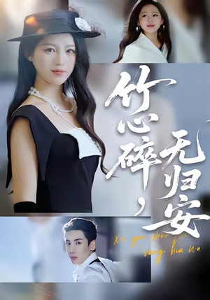 竹心碎,无归安(60集) 竹心碎,无归安(60集)短剧追不停