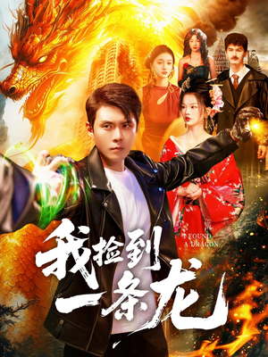 我捡到一条龙（89集）好看的短剧