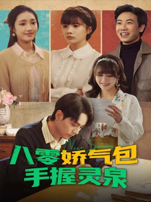 八零娇气包手握灵泉(70集) 八零娇气包手握灵泉(70集)好看的短剧推荐