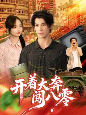 开着大奔闯八零(65集) 开着大奔闯八零(65集)热门了短剧