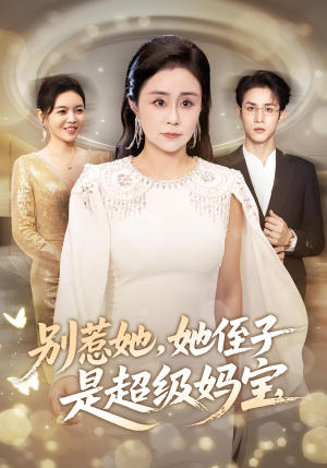 别惹她她侄子是超级妈宝（45集）最新火爆短剧