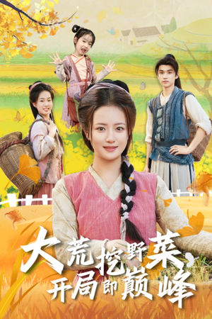 大荒挖野菜,开局即巅峰(70集) 大荒挖野菜,开局即巅峰(70集)短剧太精彩