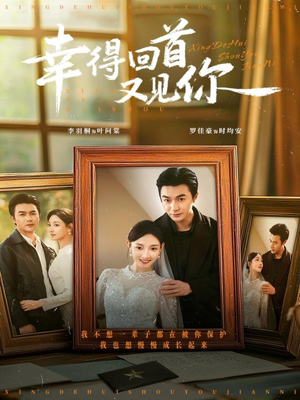 幸得回首又见你（75集）高清无码免费看