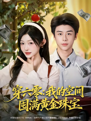 穿六零:我的空间囤满黄金珠宝(81集) 穿六零:我的空间囤满黄金珠宝(81集)最后的大结局