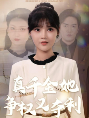 真千金她争权又夺利(70集) 真千金她争权又夺利(70集)最新短剧推荐