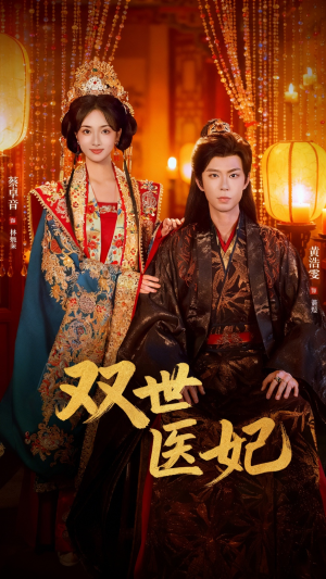 双世医妃（75集）免费全集短剧