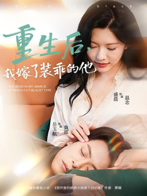 重生后，我嫁了装乖的他（81集）独家内容免费看