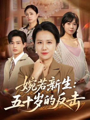 婉若新生:五十岁的反击(41集) 婉若新生:五十岁的反击(41集)大结局太过瘾了