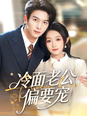 闪婚后,我被冷面老公宠上天(80集) 闪婚后,我被冷面老公宠上天(80集)短剧精彩片段