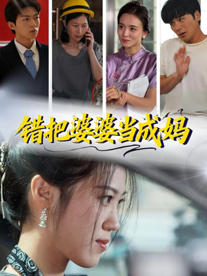 错把婆婆当成妈（49集）热播短剧来袭