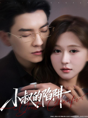 小叔的陷阱(77集) 小叔的陷阱(77集)短剧太好看