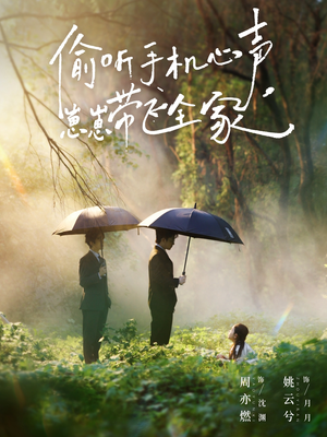 偷听手机心声，崽崽带飞全家（63集）口碑爆棚免费看