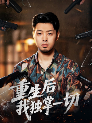 重生后我独掌一切（43集）免费短剧全集看