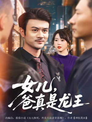 女儿，爸真是龙王（67集）短剧完整版免费