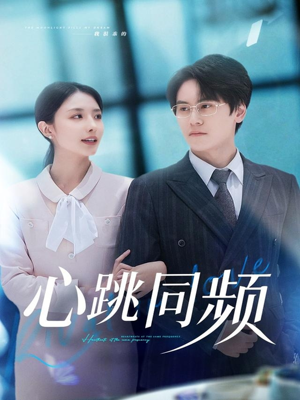 心跳同频(80集) 心跳同频(80集)短剧片段分享