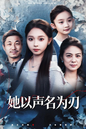 她以声名为刃(48集) 她以声名为刃(48集)好看上头的短剧